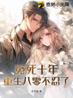 冤死十年，重生八零不忍了