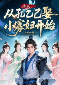 诸天，从孔乙己娶小寡妇开始