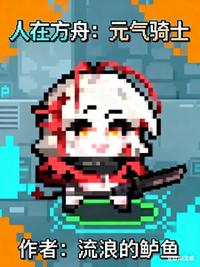 人在方舟：元气骑士