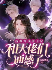 娇雌穿成假千金，和大佬们通感了