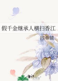假千金继承人横扫香江